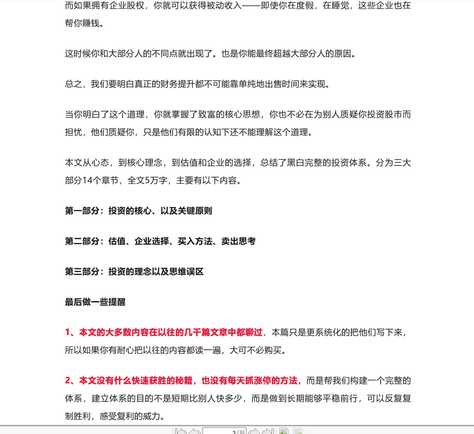 终身黑白《我的投资体系》83页付费文章