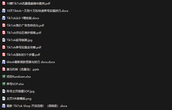TikTok从0-1实操资料包:养号SOP+爆款公式+投流手册,新手30天可起号变…
