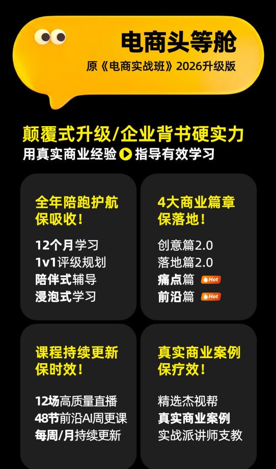电商头等舱2026新课,当AI把执行变得廉价,理解真实商业需求,将成为价…