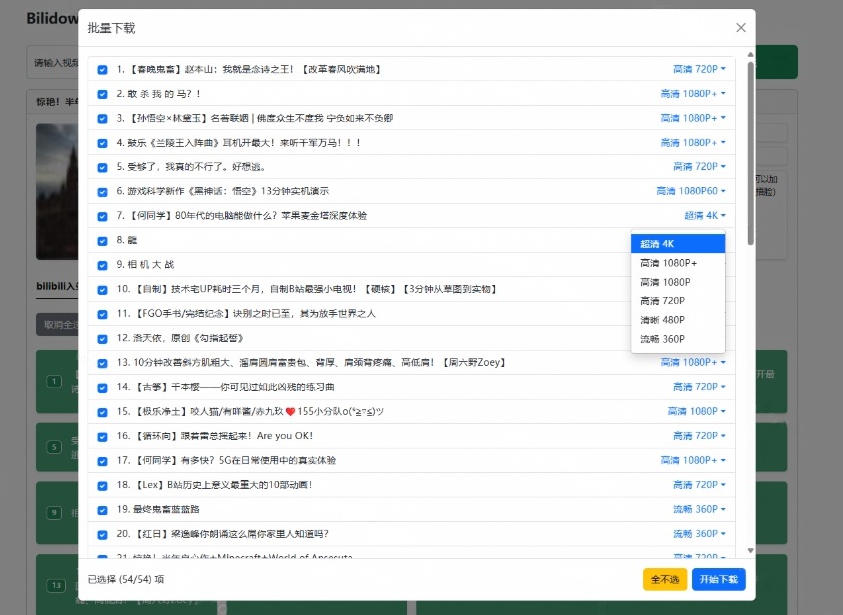 Github开源B站视频下载工具!支持8K与杜比视界的哔哩哔哩视频批量下载…