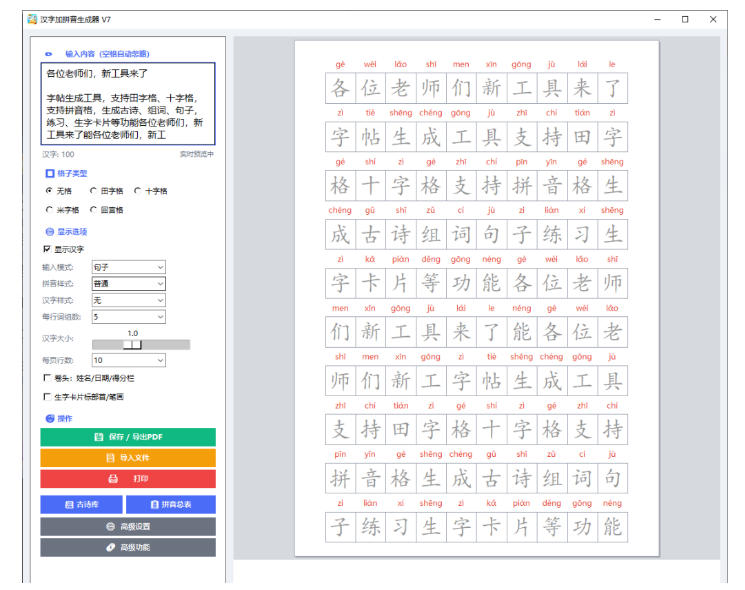 学习神器,汉字拼音字帖生成器,汉字+拼音 一键生成字帖/默写/填空卷,…