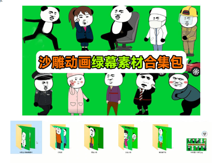 600+套沙雕动画绿幕素材来了!最新购买,全中文分类,支持一键绿幕抠出…