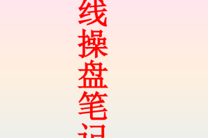 财女倾城短线操盘笔记160页 1pdf