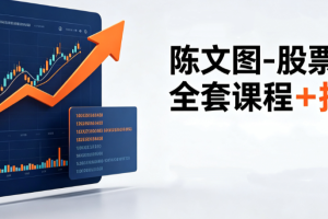 陈文图-股票交易全套课程+指标