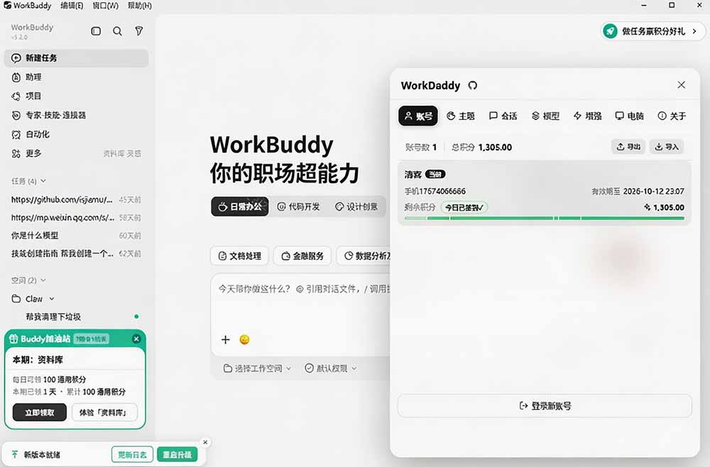 WorkBuddy重度用户必装!多账号·主题·增强工具集,零侵入、零重签名…