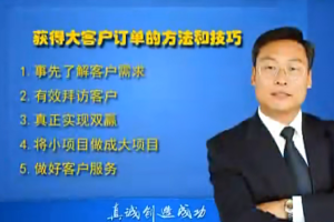 鲁百年-获得大客户订单的方法和技巧 视频课5节