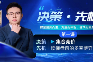 高能刘琦（男）-琦思妙想研学班决策先机公开课