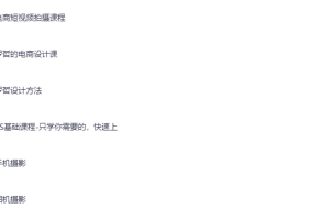【夸克免费】电商设计摄影视频课