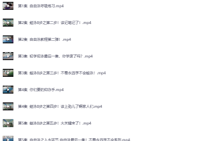 零基础游泳速成课｜3小时掌握安全技巧（视频教程+动作分解…