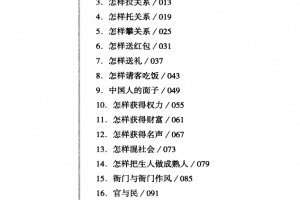 【夸克免费】《中国式关系全攻略》：深层规则与社会生存指南