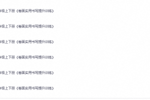 1-6年级《卷面实用书写提升训练》，规范字迹+提速技巧
