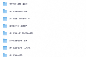 【夸克免费】捞汁小海鲜技术配方教程，网红小吃创业培训视频