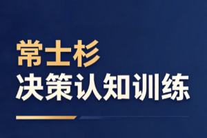 常士杉决策认知训练,Patreon会员决策节奏训练