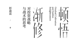 彭道富《顿悟渐修》对投资战略与战术的思考640页.pdf