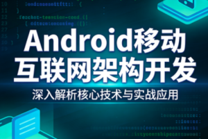 Android移动互联网架构开发