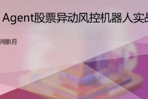 A 股美股 AI 量化风控机器人落地教学