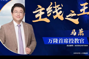 【马萧 逍遥交易体系】2025.8-2026.7
