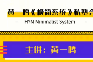 黄一鸣《极简系统》私塾会