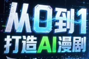 从0到1打造AI漫剧，一条工作流全搞定
