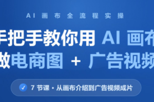 林老师·教你用AI画布做电商图+广告视频