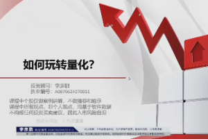 李彦鹏老师量化班
