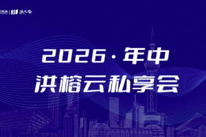 洪榕2026年中私享会5小时视频