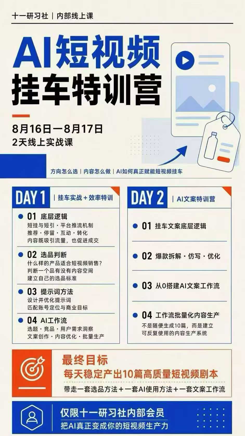 某社群8月16-17号线上课,AI短视频挂车特训营+AI文案特训,把AI真正变…