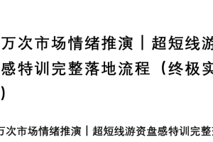 十万次市场情绪推演｜超短线游资盘感特训完整落地流程（终极实战版） …