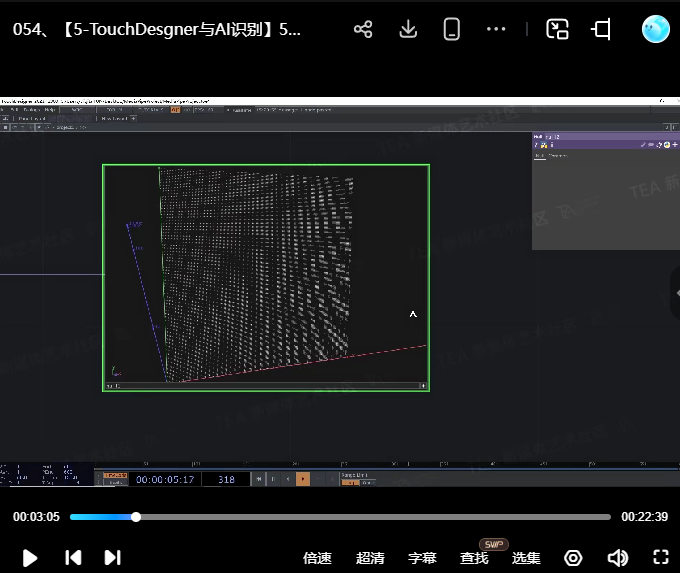 TEA-TouchDesigner与人工智能交互设计