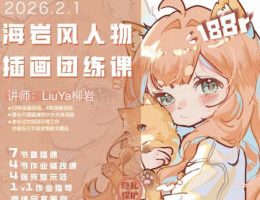 liuya柳岩海岩风人物第1期2026【画质高清有笔刷】