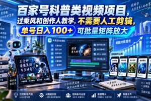 百家号科普类视频项目，过乘风和创作人教学，不需要人工剪辑