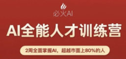 必火AI全能人才训练营第9期2026年7月【画质不错有素材】