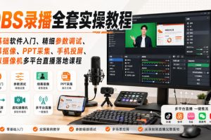OBS录播全套实操教程｜零基础软件入门、精细参数调试、绿幕抠像、手机…