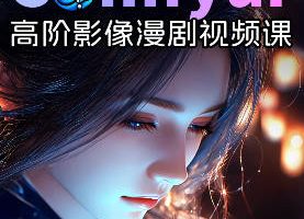 与设计同行新版2026ComfyUI漫剧动画全流程实战课【画质不错有课件】