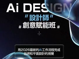 木松子旭Ai Design设计师创意赋能班第1期2026【画质高清有课件】