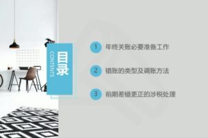 会计年终错账盘点及修正调整方法技巧教学视频