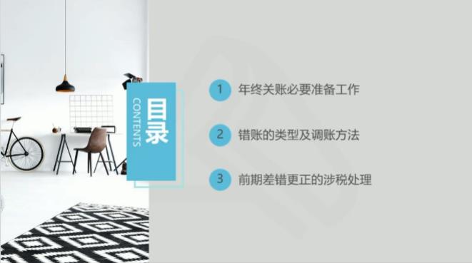 会计年终错账盘点及修正调整方法技巧教学视频