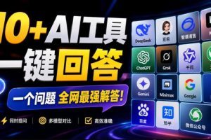 这款浏览器插件可以封神了！只需提出问题，一次性调用数10+AI引擎排队…
