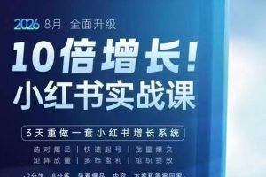 戴小胖·8月28-30号线下课视频20小时，小红书爆量会实战课，6大系统全…