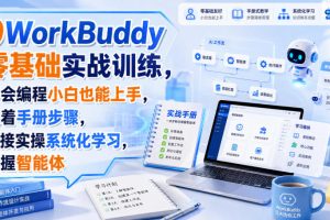 WorkBuddy零基础实战训练，不会编程小白也能上手，跟着手册步骤，直接…