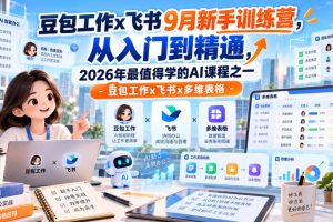 豆包工作x飞书9月新手训练营，从入门到精通，2026年最值得学的Al课程之…