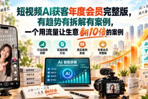 董十一风声会短视频AI获客年度会员完整版，有趋势有拆解有案例