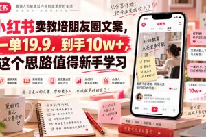 小红书卖教培朋友圈文案,一单19.9,到手10w+,这个思路值得新手学习 …
