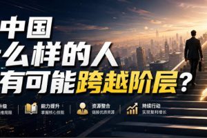 公众号付费文章:在中国什么样的人最有可能跨越阶层?