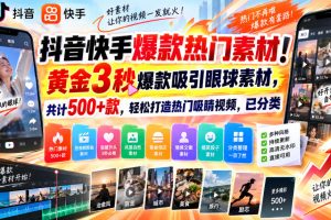 抖音快手爆款热门素材!黄金3秒爆款吸引眼球素材,共计500+款,轻松打…