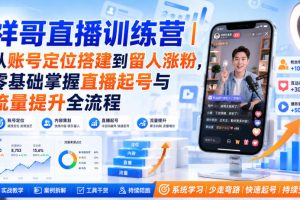祥哥直播训练营｜从账号定位搭建到留人涨粉，零基础掌握直播起号与流量…