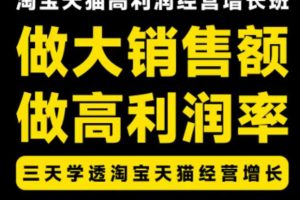 天猫淘宝高利润经营增长班杭州线下课31期8月22-24日，做大销售额做高利…