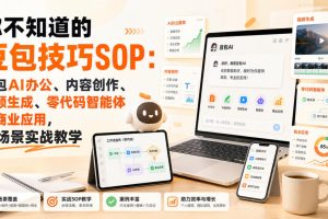 你不知道的豆包技巧SOP：豆包AI办公、内容创作、视频生成、零代码智能…