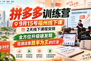 纪主任拼多多训练营9月15号福州线下课，2天线下课程安排，全方位升级破…