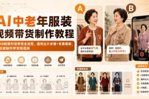 AI中老年服装视频带货制作教程｜AB剧情对话带货全流程，通用出片步骤+…